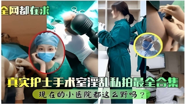 DFR-166 全网都在求真实护士手术室淫乱私拍最全合集现在的小医院都这么野吗