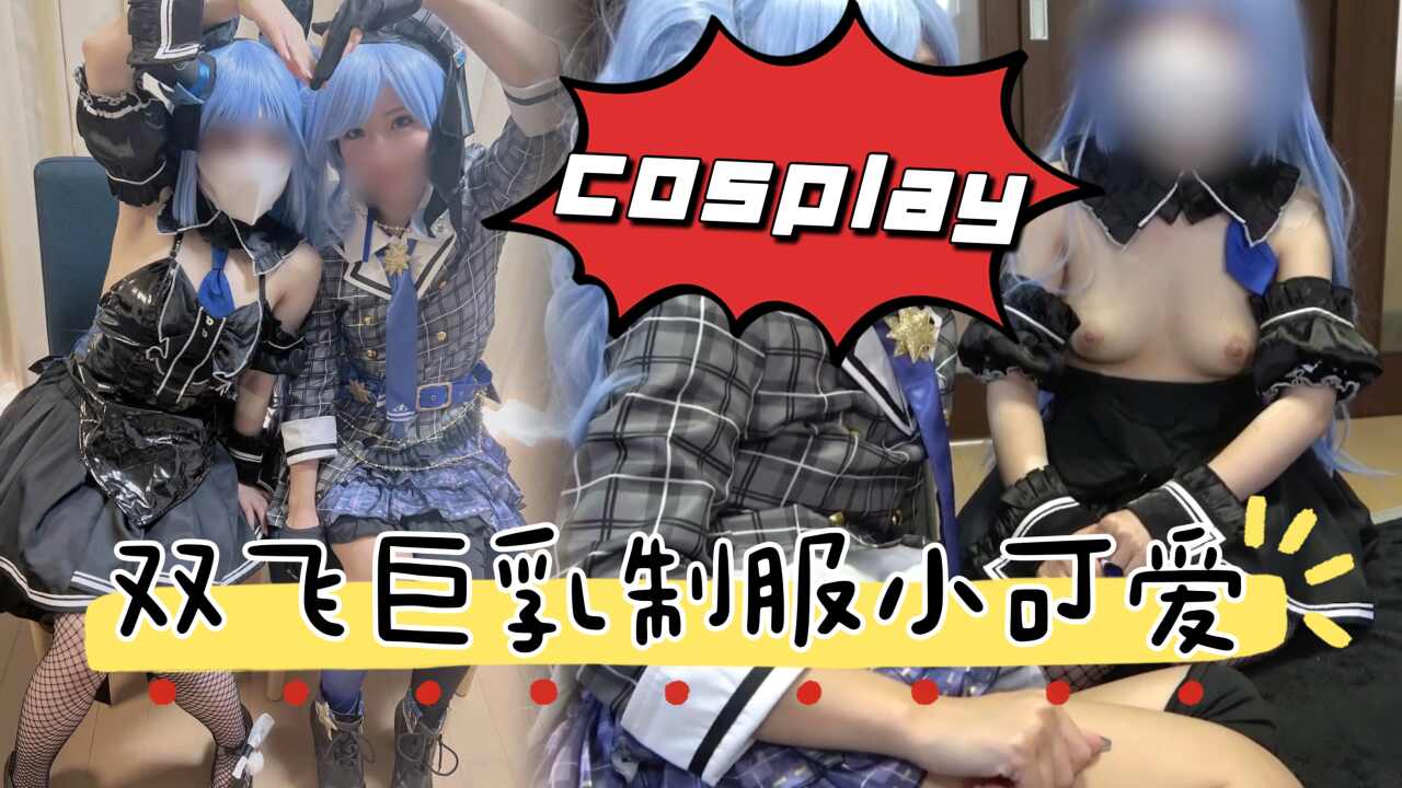 HIH-376 姐妹花双飞巨乳制服小可爱