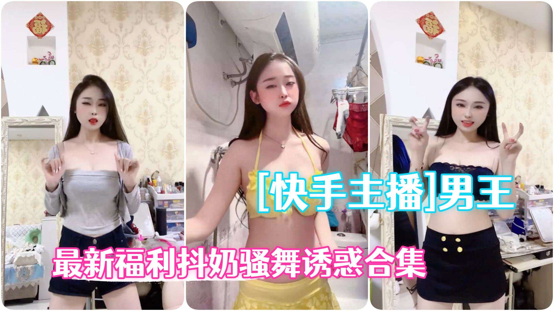 QQC-772 快手主播极品辣妹男王高级粉丝群最新福利抖奶骚舞诱惑合集