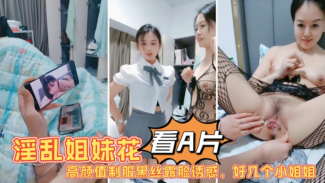 GFHR-918 1淫乱姐妹花激情大秀陪狼友发骚高颜值制服黑丝露脸诱惑好几个小姐姐