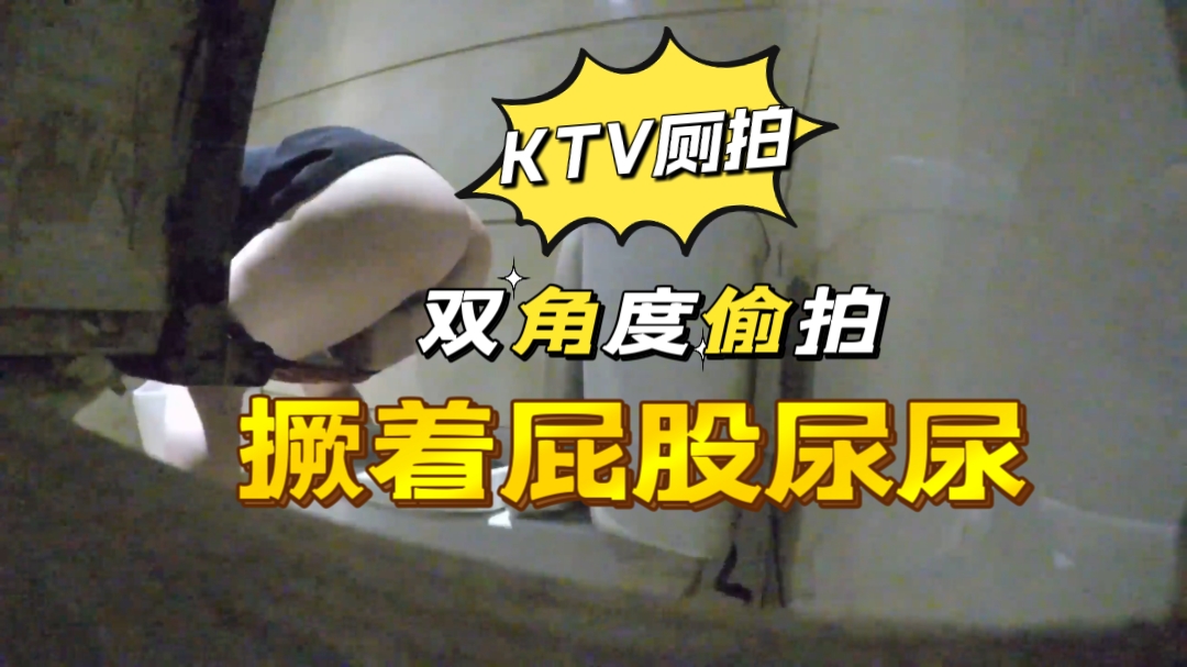 IKJ-877 KTV小姐姐双角度偷拍撅着屁股尿尿