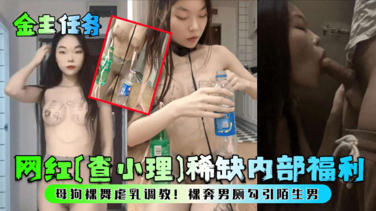 AFM-799 金主任务网红查小理稀缺内部福利母狗裸舞虐乳调教裸奔男厕勾引陌生男