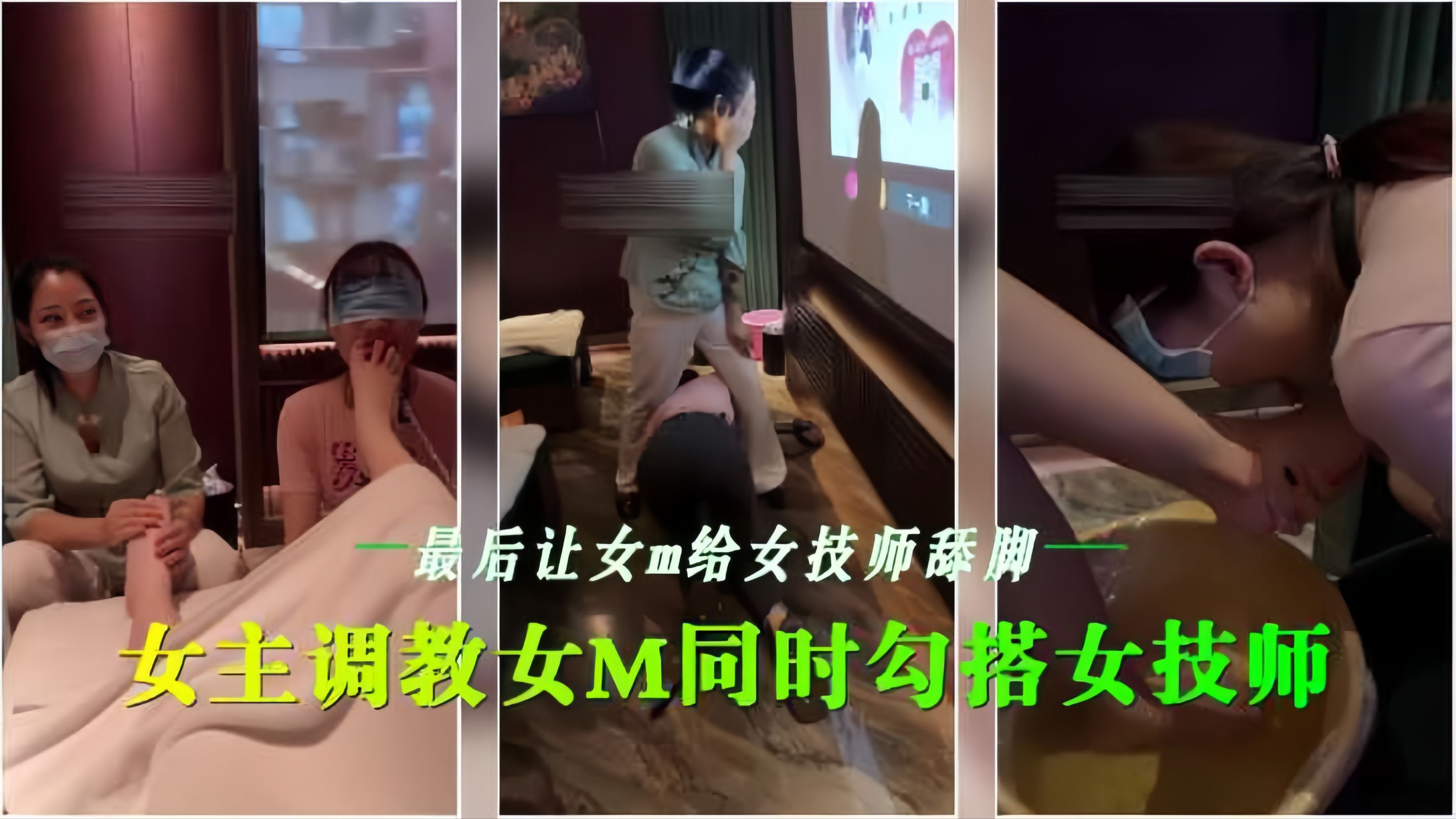PEQO-848 女同在会所调教女M同时试探女技师最后让女技师舔脚