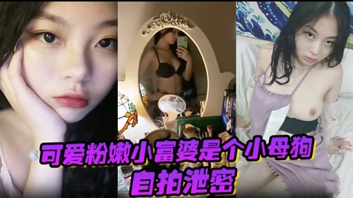 CXGW-187 可爱粉嫩小富婆是个小母狗自拍泄密