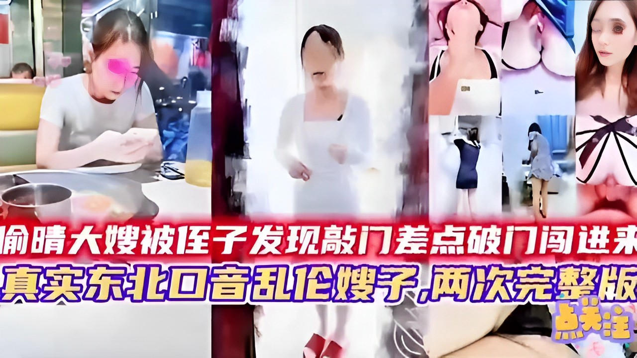 ORSR-639 偷晴大嫂被侄子发现敲门差点破门闯进来真实东北口音乱伦嫂子，两次完整版-精品力荐