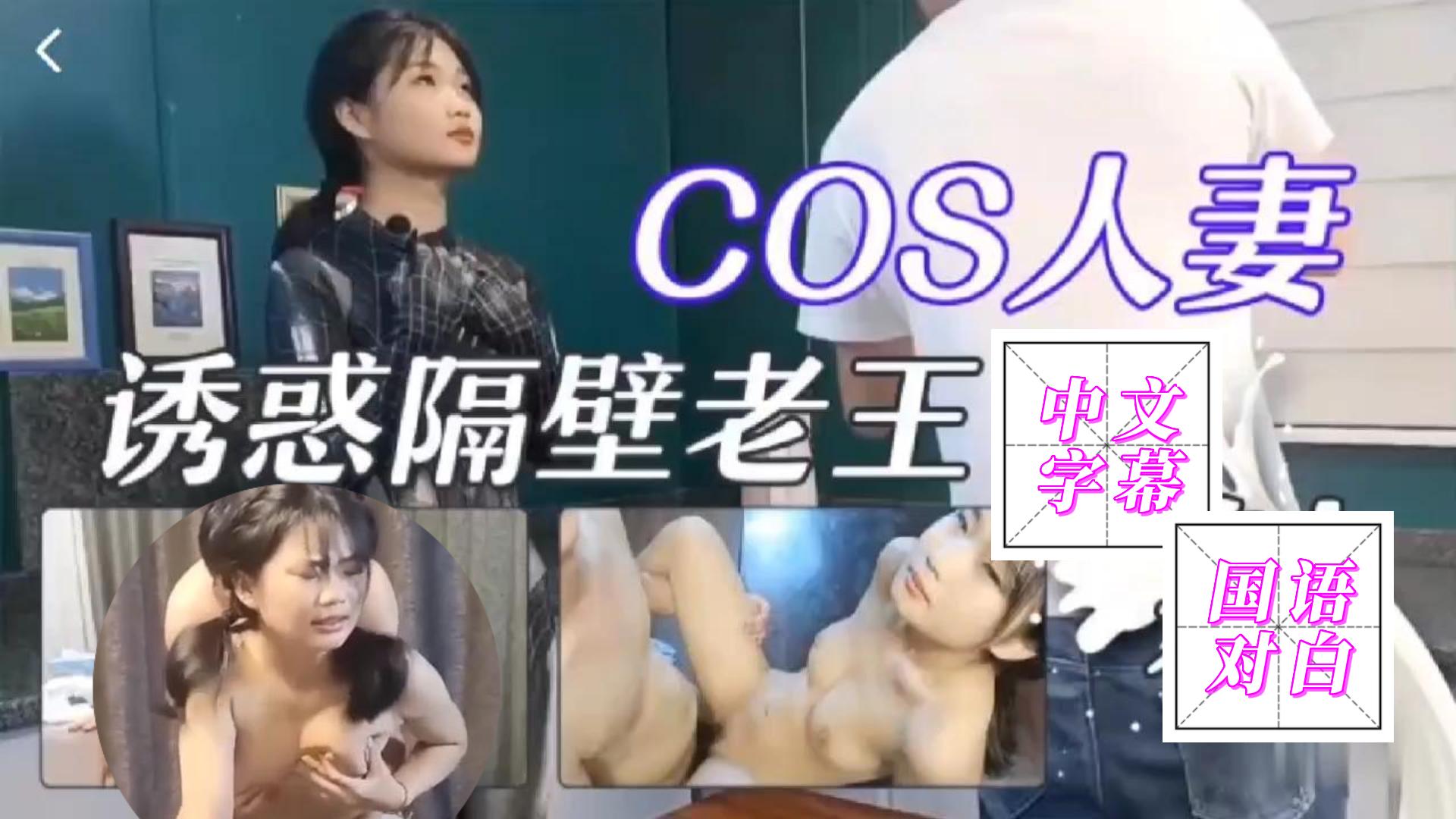 SIJI-722 COS人妻勾引隔壁老王被干到娇喘