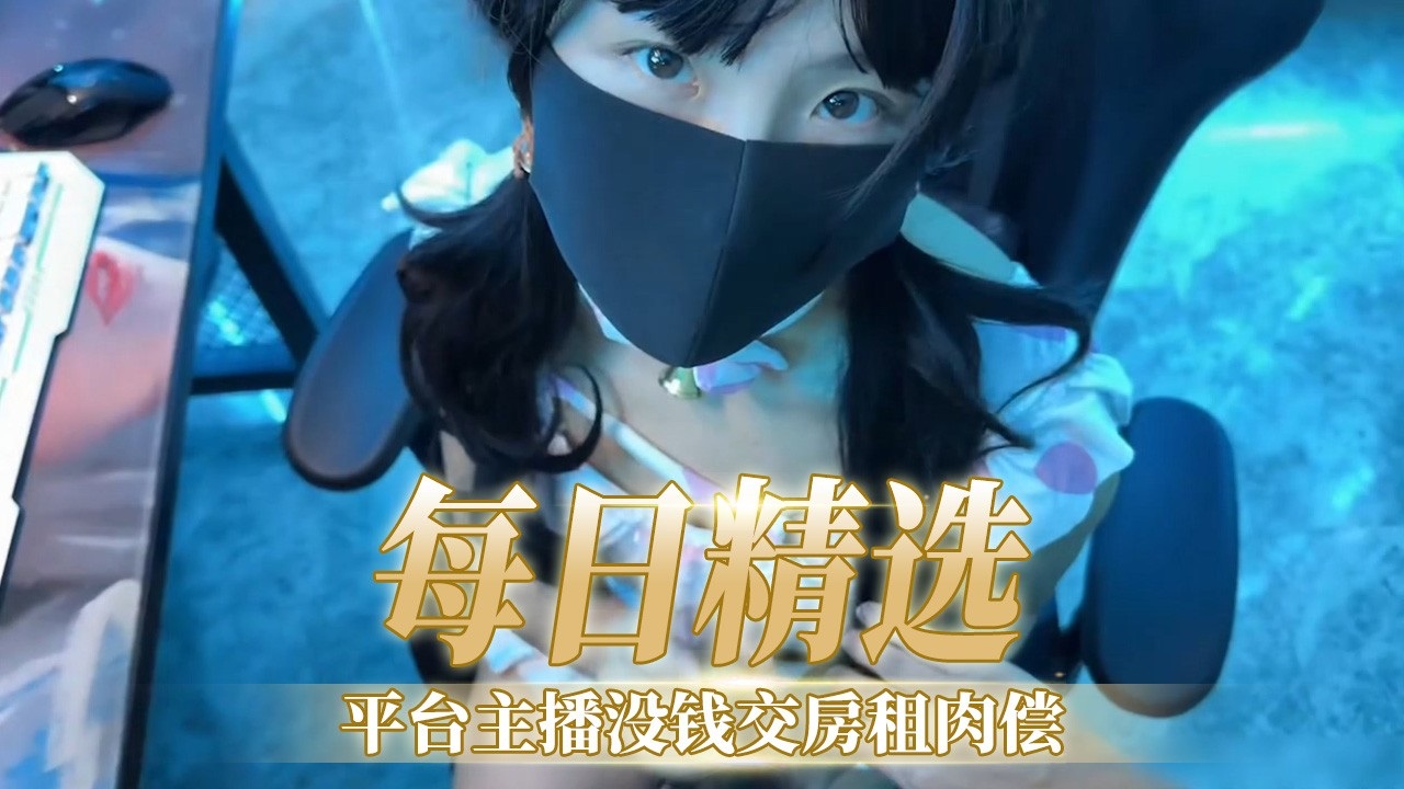 LMA-508 平台主播没钱交房租肉偿