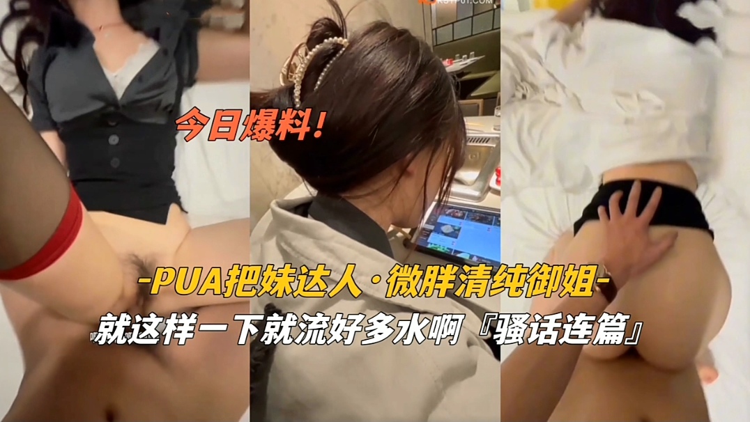RAC-539 PUA把妹达人VS微胖清纯御姐就这样一下就留了好多水啊