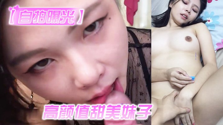 OAR-084 自拍曝光高颜值甜美妹子与男友居家性爱被渣男分手后曝光