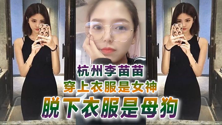 EMKE-349 自拍曝光杭州李苗苗穿上衣服是女神脱下衣服是母狗