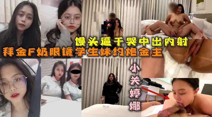 VFY-904 拜金F奶眼镜学生妹约炮金主正点馒头逼浴室搞到床上很能叫干到哭中出内射