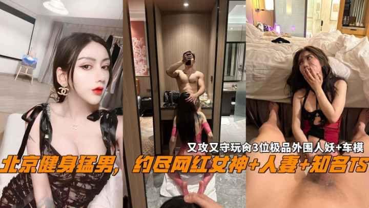 WSS-214 北京健身猛男约尽网红女神人妻知名TS又攻又守玩肏3位极品外围人妖车模