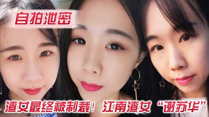 GNMA-701 自拍泄密渣女最终被制裁江南渣女谢苏华无缝衔接被前任怒曝热恋期性爱自拍