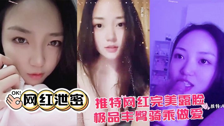RLC-435 网红泄密推特网红.完美露.脸大尺度.啪啪私.拍流.出_极品.丰臀骑.乘做.爱_抖音诱.惑