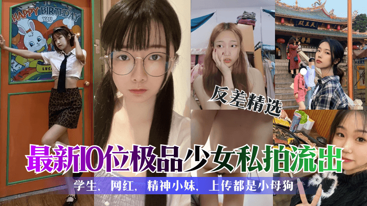 EIN-163 反差精选最新10位极品少女私拍流出学生网红精神小妹上传都是小母狗
