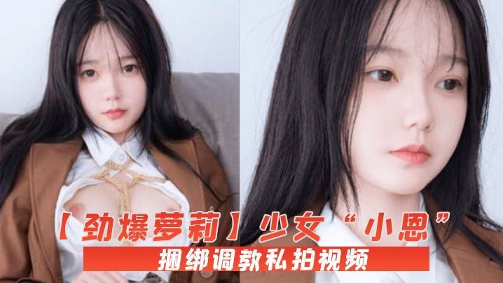 DQW-687 劲爆萝莉少女小恩VIP定制完美露脸捆绑调教私拍视频流出白虎小穴极度湿嫩阳具抽插血脉喷张