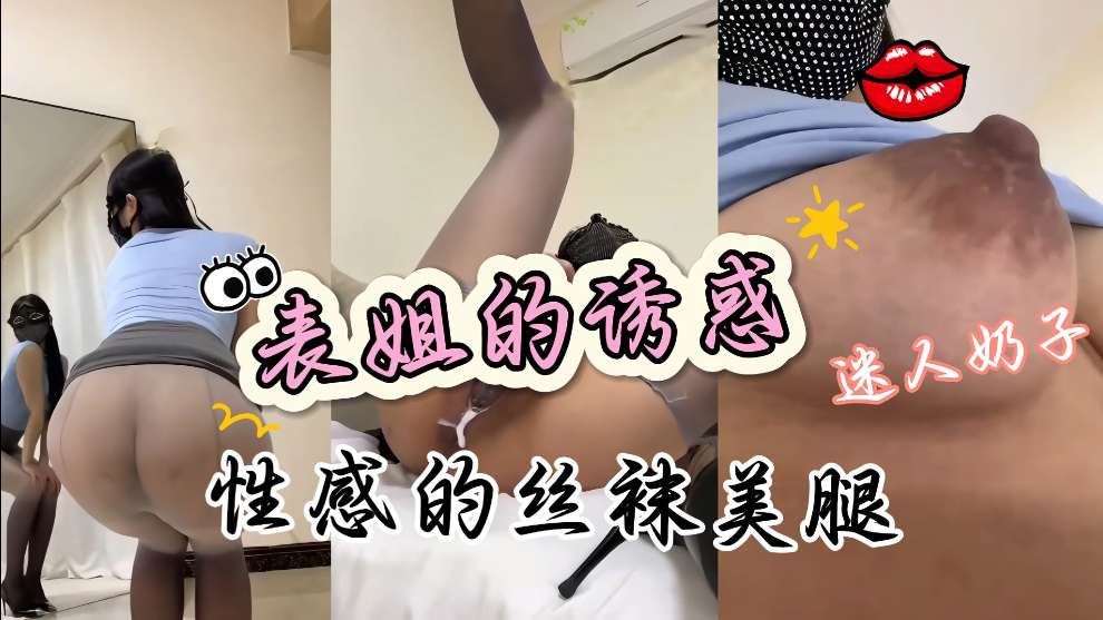 TYL-346 表姐我要吃奶不行她穿着性感制服丝袜高跟鞋迷人的肥臀真的好骚