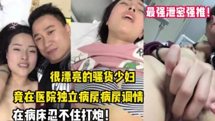 LOWZ-290 最强泄密强推漂亮的骚货少妇竟在医院独立病房调情后忍不住打炮