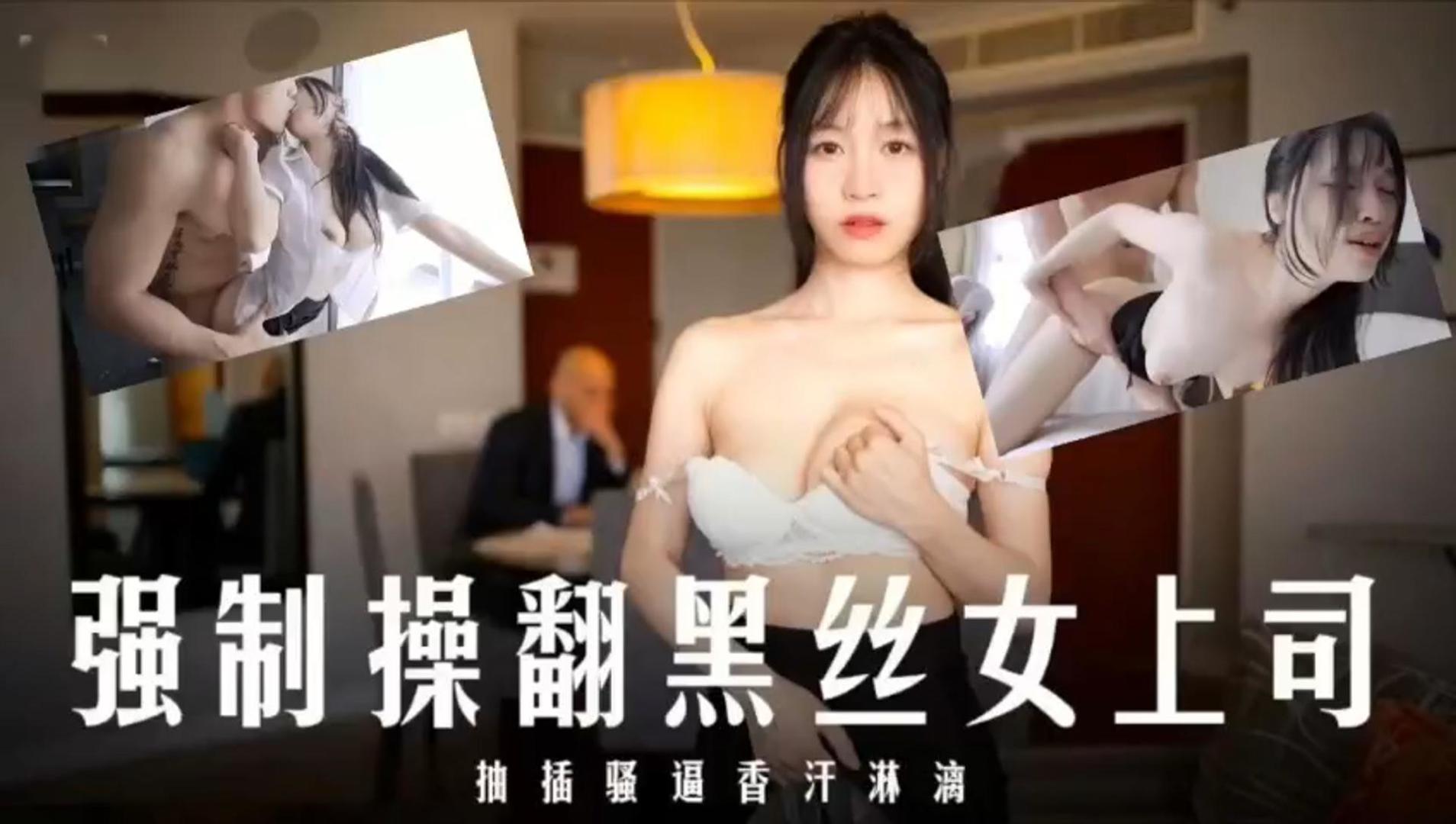 EOT-341 强制操翻黑丝女上司抽插骚香汗淋漓