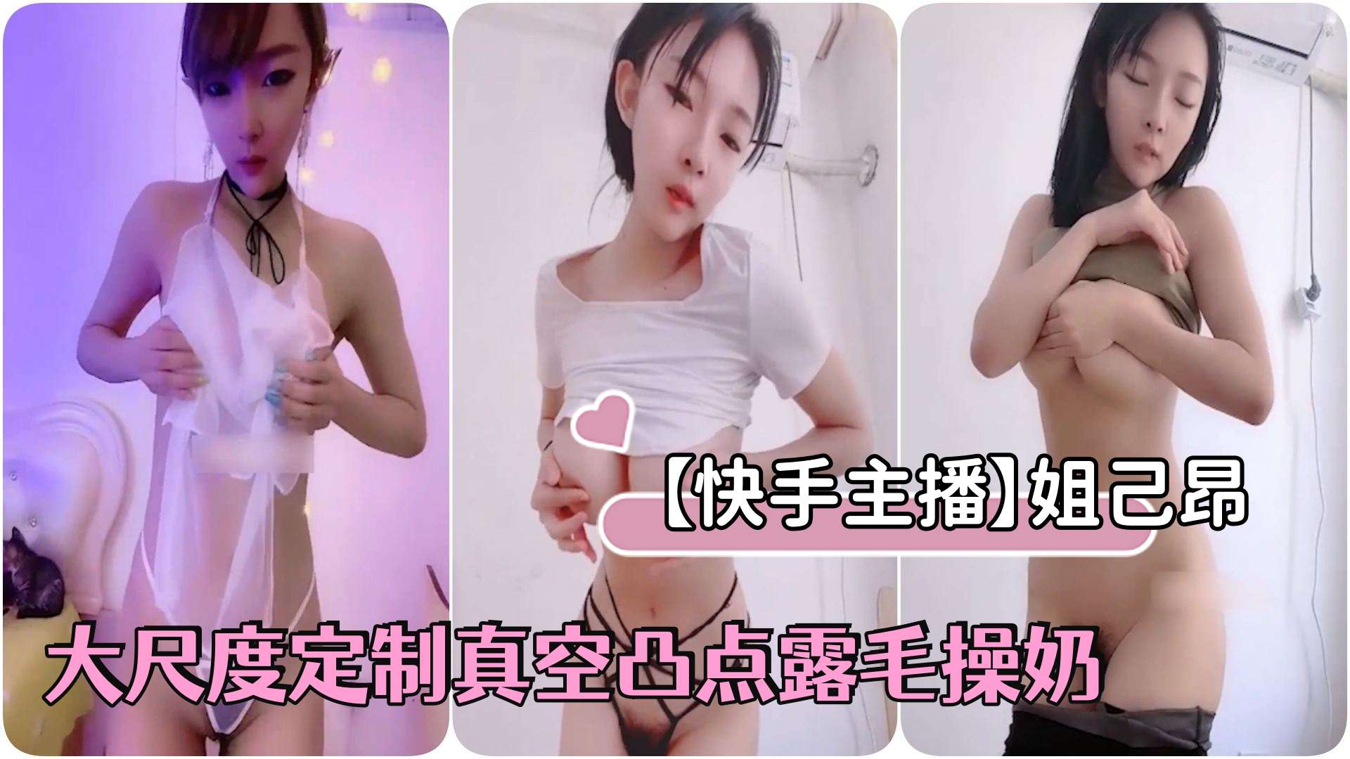 GQJP-481 快手主播姐己昂大尺度定制真空凸点露毛操奶