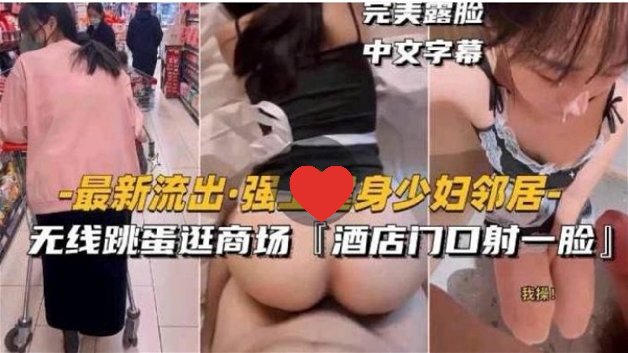 MBH-124 强上健身少妇邻居无线跳蛋逛商场酒店门口射一脸完美露脸中文字幕