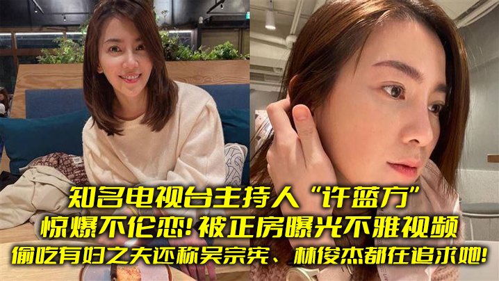 FGWM-557 知名电视台.主持人惊爆.不伦恋.偷吃有妇.之夫还称吴.宗宪林俊.杰都在.追求她被正房.曝光不雅视.频