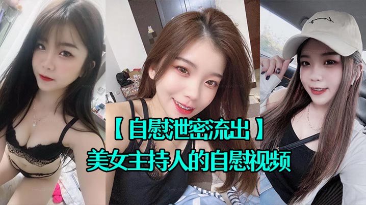 QJE-619 自慰泄密流出超漂亮的美女主持人的自慰视频被上传到网上