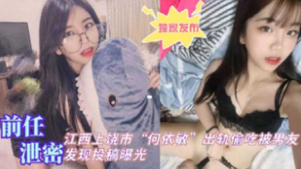YLRC-631 前任泄密江西上饶何依敏出轨偷吃被男友发现投稿曝光