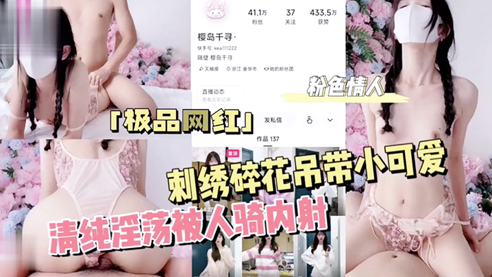 MYM-167 粉色情人刺绣碎花吊带小可爱清纯淫荡被人骑内射