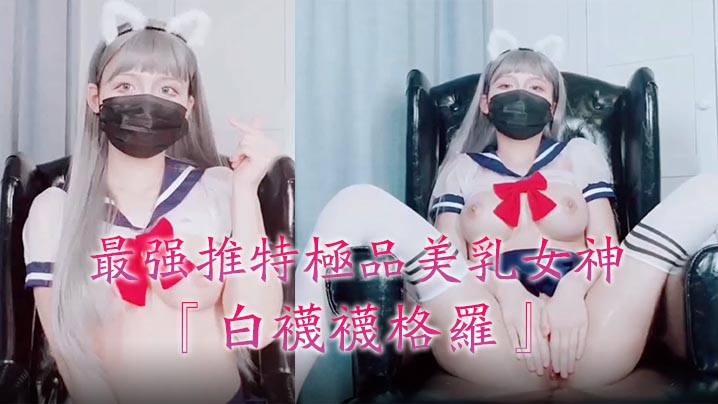 JUM-068 最强推特极品美乳女神『白袜袜格罗』会员版新作-英语好难学JK制服美女玩穴到高潮高清私拍