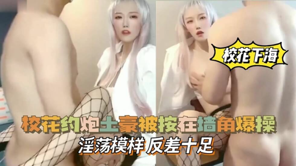 ITWN-078 校花约炮土豪被按在墙角爆操，淫荡模样，反差十足