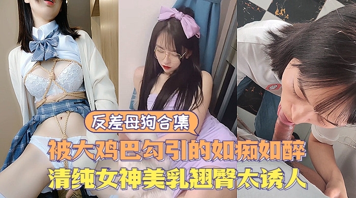 KDPK-493 反差婊反差母狗大合集清纯甜美女神极度诱惑美乳翘臀让人直流口水
