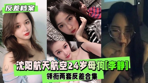 MKUX-888 反差婊档案沈阳航天航空毕业的24岁母狗李静领衔两套