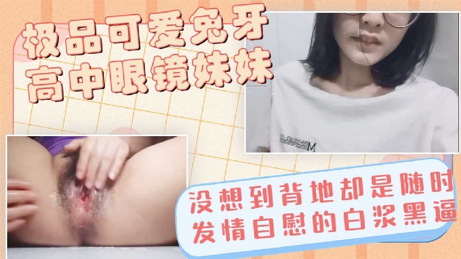 NUG-332 可爱高中兔牙眼镜妹妹表面清纯背地却是淫水流满的大黑骚逼反差