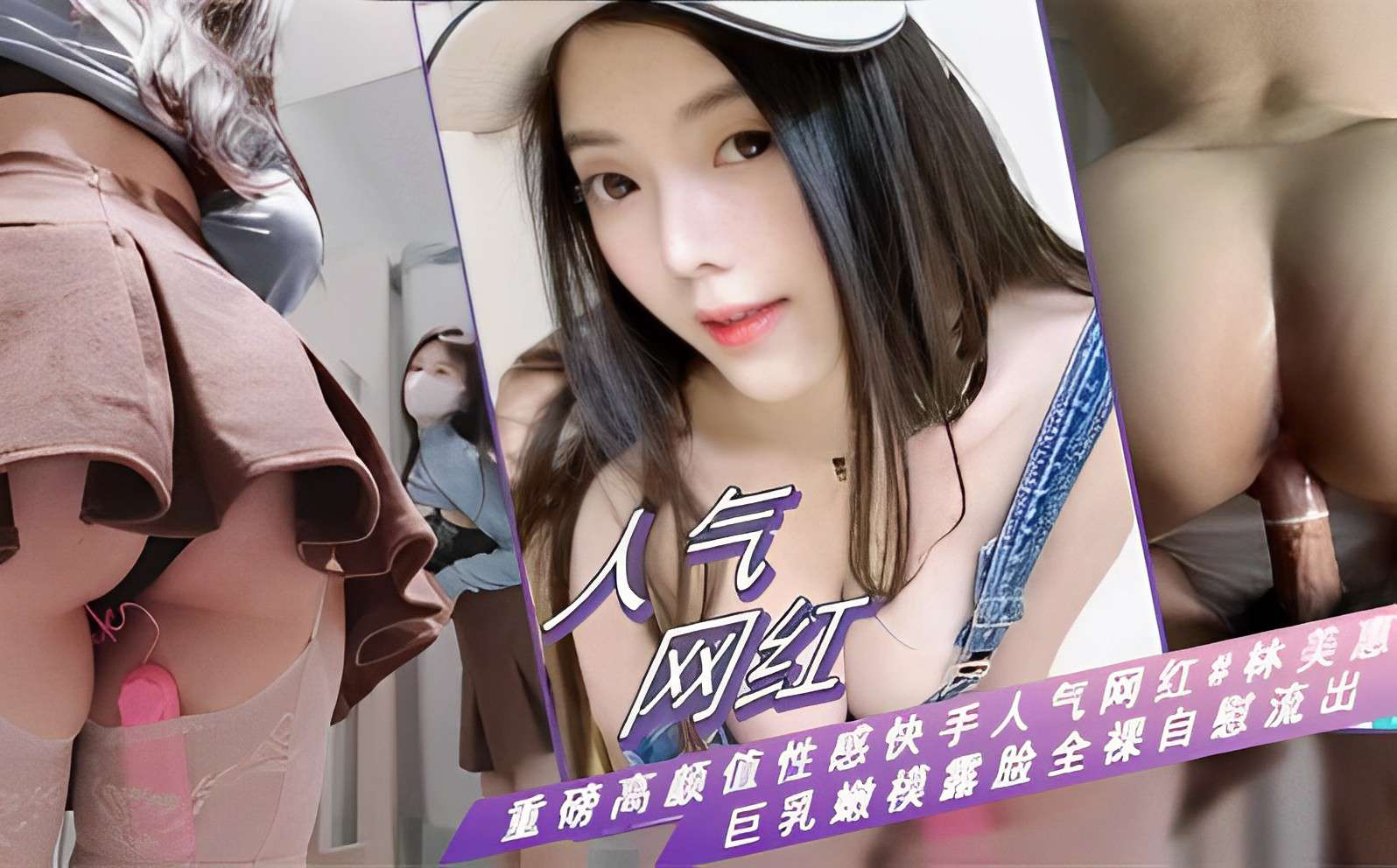 FQA-577 人气网红重磅高颜值性感快手人气网红林美惠巨乳嫩模露脸全裸自慰流出