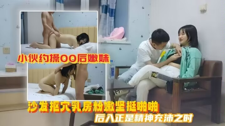DZNY-808 美男子探花小伙约操00后嫩妹沙发抠穴乳房粉嫩坚挺啪啪后入正是精神充沛之时高清源码录制