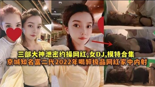 EPIE-936 三部大神泄密约操网红女DJ模特合集