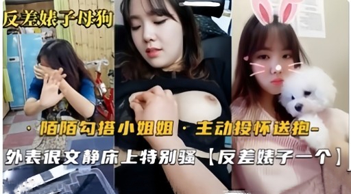 IRQ-468 反差娘子母狗陌陌勾搭小姐姐1主动投怀送抱