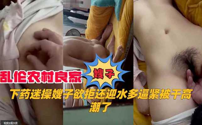 QLIF-364 乱伦农村良家嫂子-下药迷操嫂子欲拒还迎水