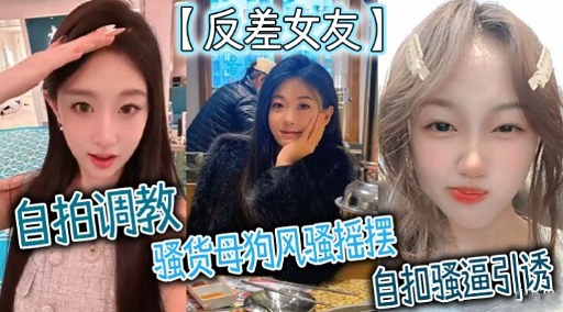 RSCE-665 反差女友自拍调教骚货母狗风骚摇摆自扣骚逼引诱