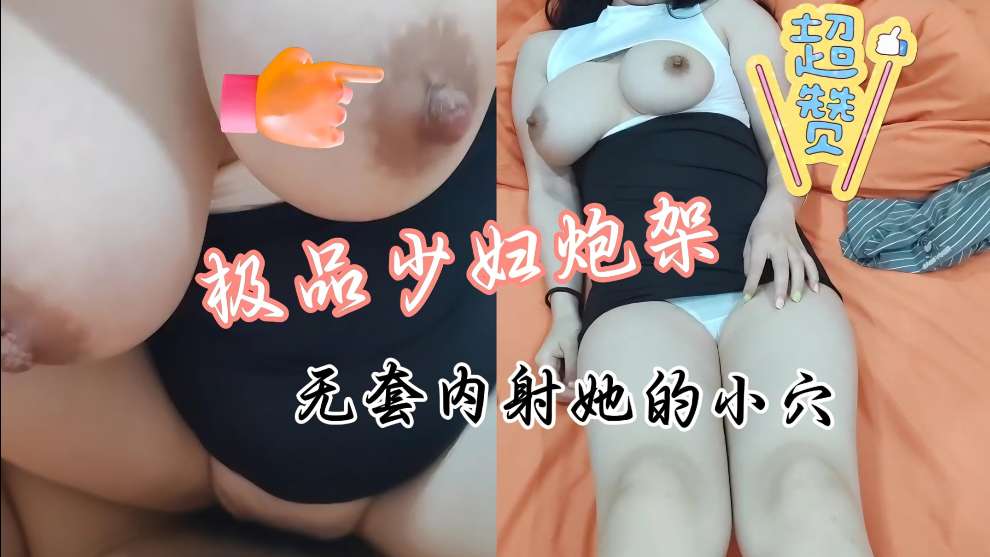 EKW-311 丰满的大咪咪高颜值少妇人妻极品身材完美炮架