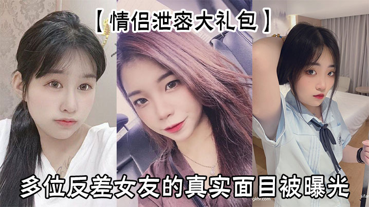 XSQD-948 情侣泄密大礼包多位反差女友的真实面目被曝光