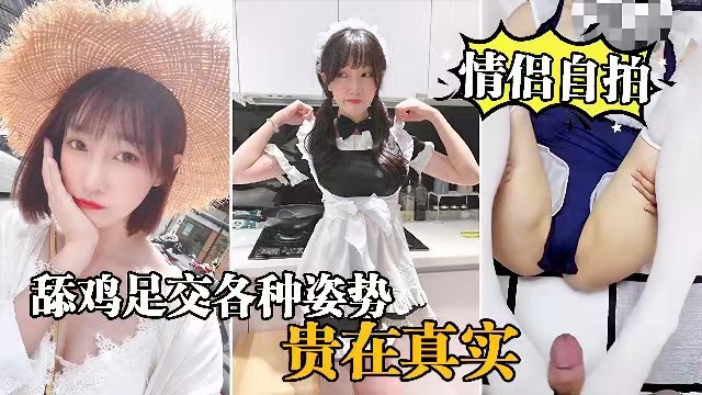 ZOQF-718 情侣自拍穿女仆装的女友就是欠操舔鸡足交各种姿势爆操