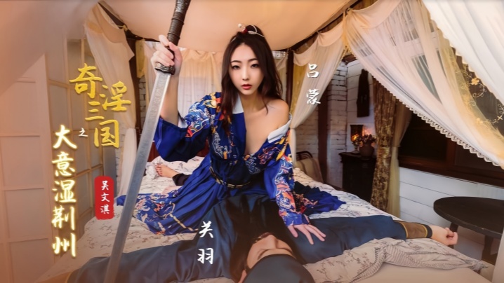 WIGO-156 吴文淇XSJ082奇淫三国之大意湿荆州