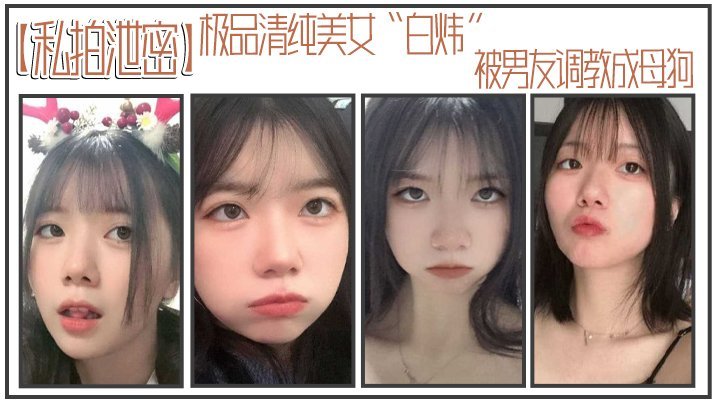 UMS-306 极品清纯美女白炜被男友调教成母狗谁不想拥有这样听话可爱的小母狗