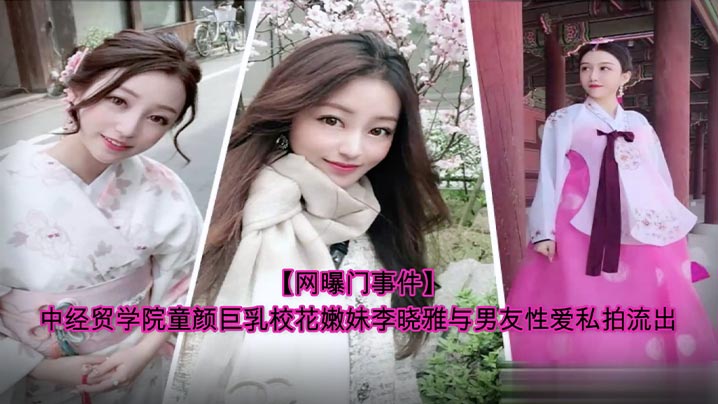 EVMX-189 完整版中经贸学院童颜巨乳校花嫩妹李晓雅与男友性爱私拍流出