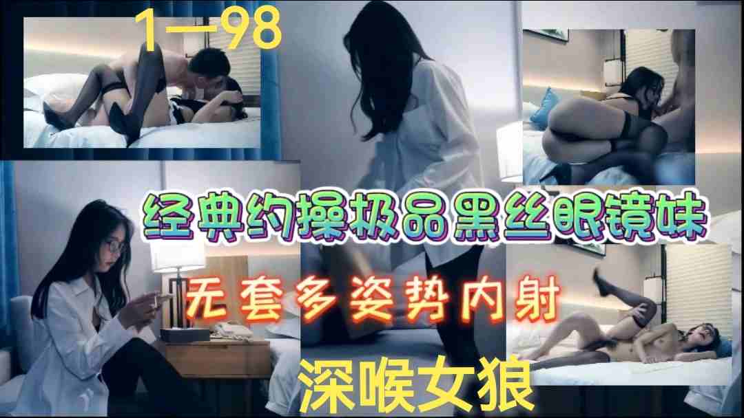 XBMS-163 经典约操极品黑丝眼镜妹无套多姿势内射