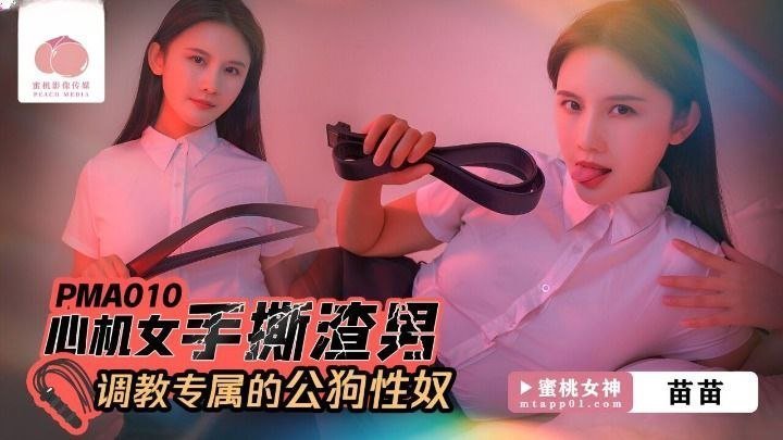 RKMF-916 苗苗心机女手撕渣男_调教专属的公狗性奴