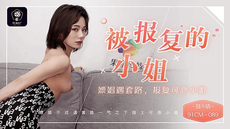 CDUT-228 被報復的小姐-聶小倩