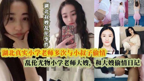 FPF-657 乱伦尤物小学老师大嫂,湖北真实小学老师多次与小叔子偷情